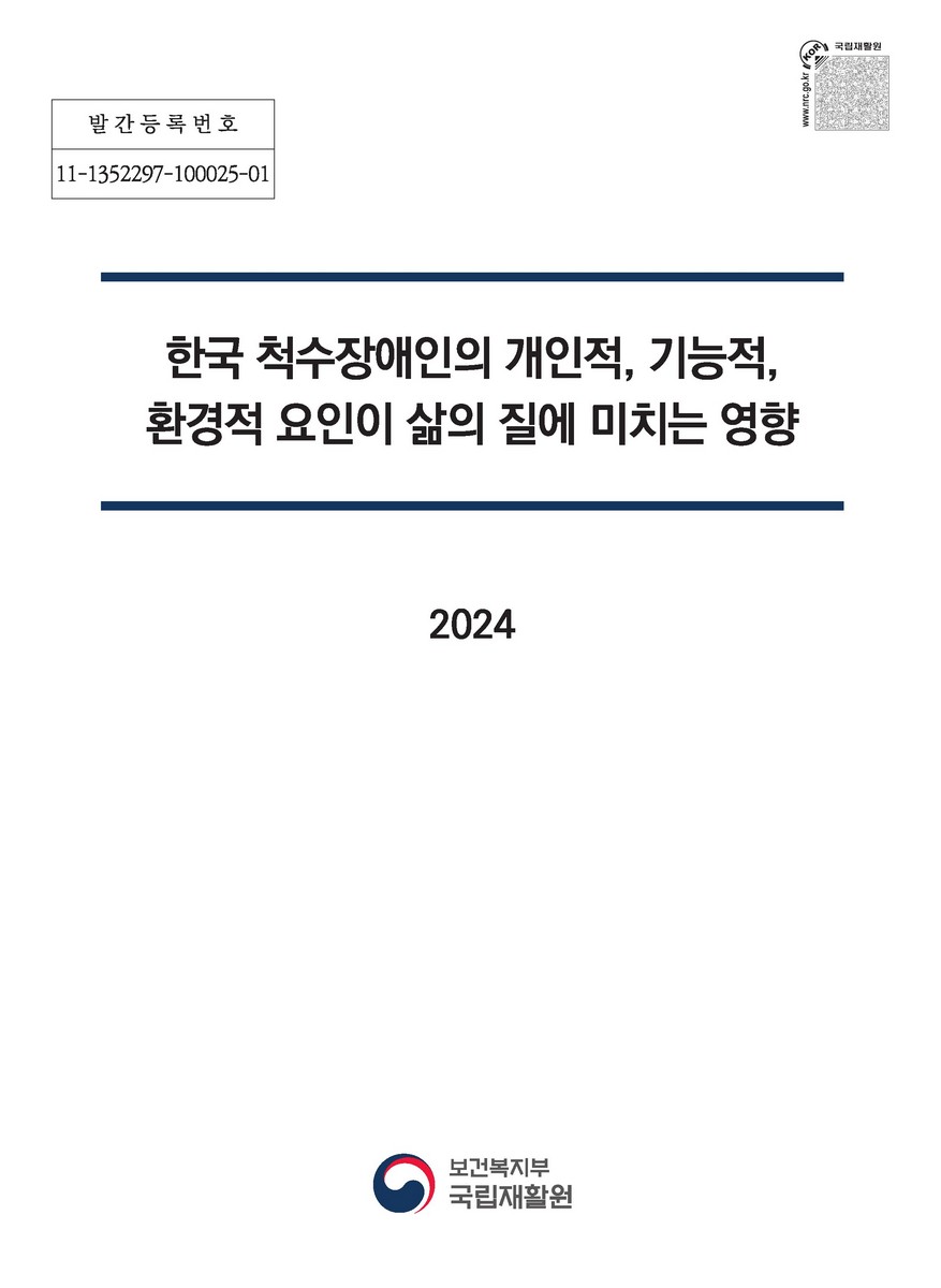한국 척수장애인의 개인적, 기능적, 환경적 요인이 삶의 질에 미치는 영향 [전자자료]