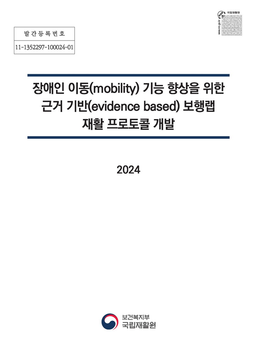 장애인 이동(mobility) 기능 향상을 위한 근거 기반(evidence based) 보행랩 재활 프로토콜 개발 [전자자료]