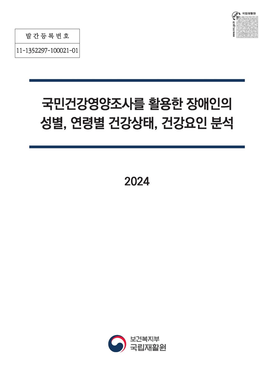 국민건강영양조사를 활용한 장애인의 성별, 연령별 건강상태, 건강요인 분석 [전자자료]