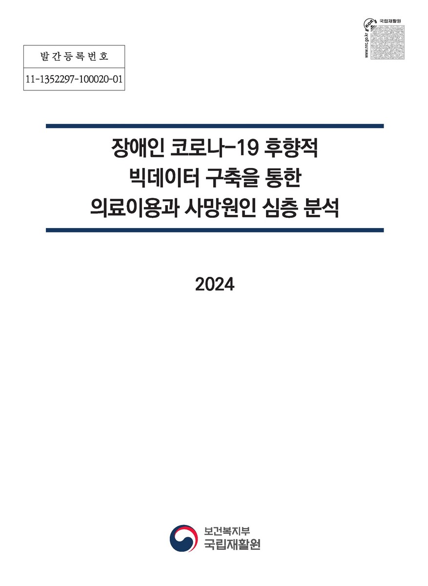장애인 코로나-19 후향적 빅데이터 구축을 통한 의료이용과 사망원인 심층 분석 [전자자료]