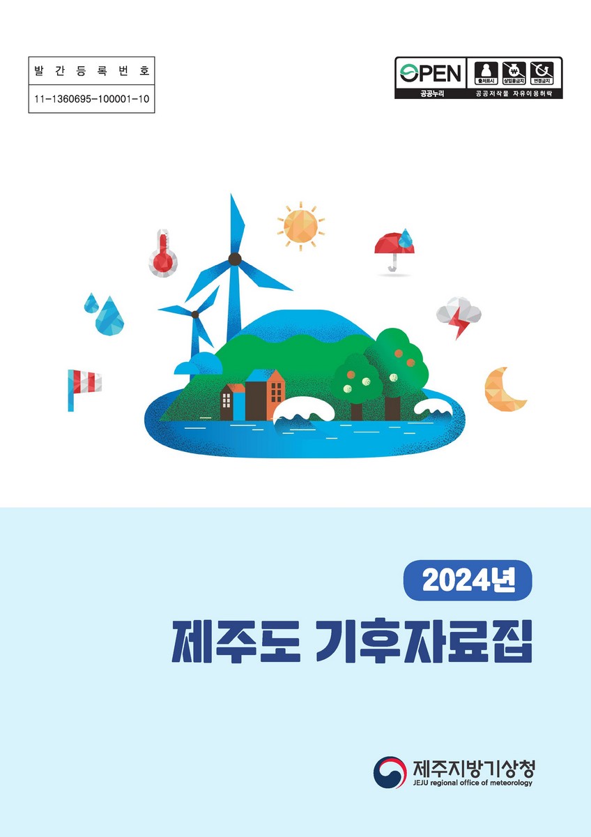 (2024년) 제주도 기후자료집 [전자자료]