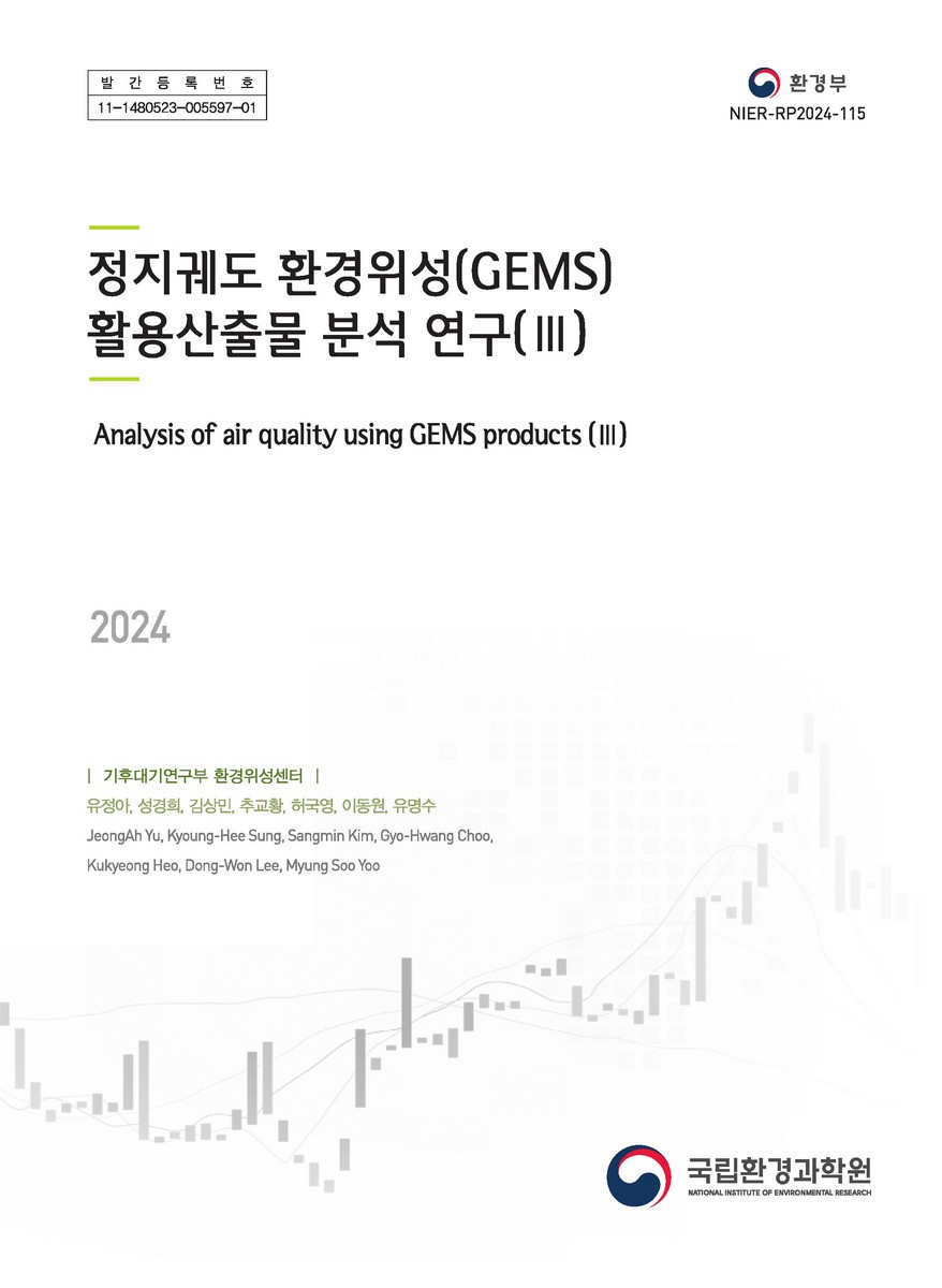 정지궤도 환경위성(GEMS) 활용산출물 분석 연구 = Analysis of air quality using GEMS products. 3
