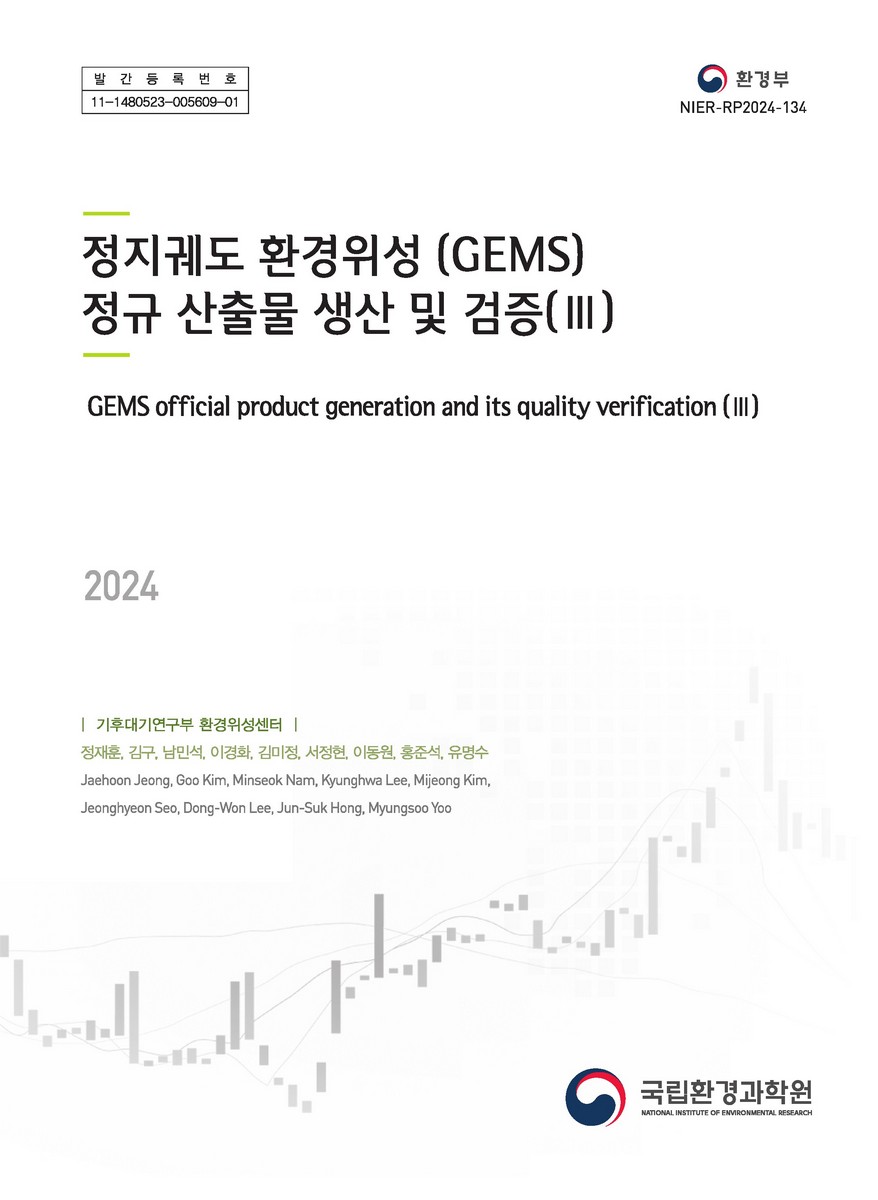 정지궤도 환경위성(GEMS) 정규 산출물 생산 및 검증 = GEMS official product generation and its quality verification. 3