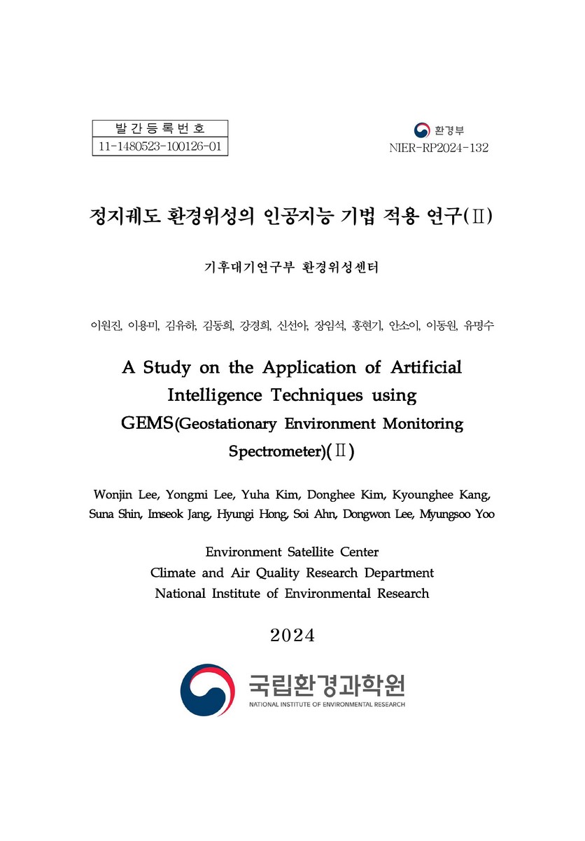 정지궤도 환경위성의 인공지능 기법 적용 연구 = A study on the application of artificial intelligence techniques using GEMS(Geostationary Environment Monitoring Spectrometer). 2