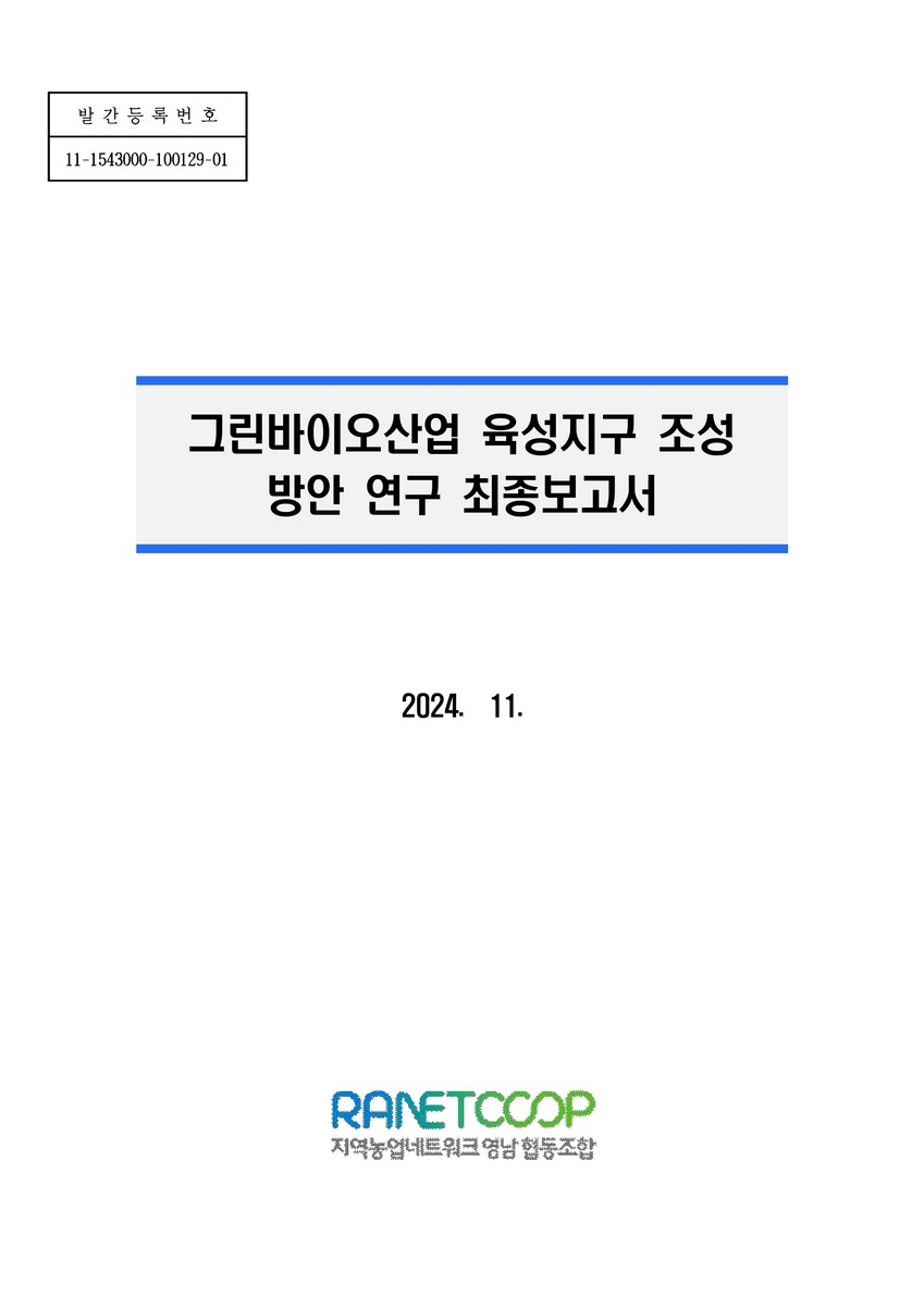 그린바이오산업 육성지구 조성 방안 연구 최종보고서