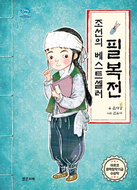 (조선의 베스트셀러,) 필복전