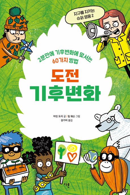 도전 기후변화 : 2분 만에 기후변화에 맞서는 60가지 방법
