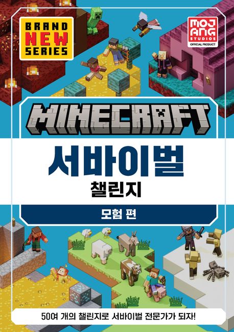 Minecraft 서바이벌 챌린지. 모험편