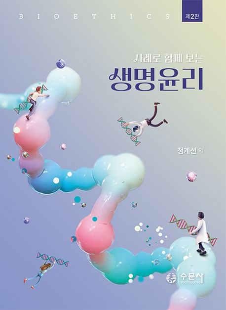 (사례로 함께 보는) 생명윤리 = Bioethics