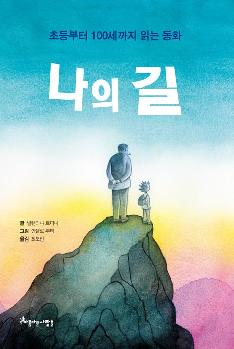 나의 길 : 초등부터 100세까지 읽는 동화