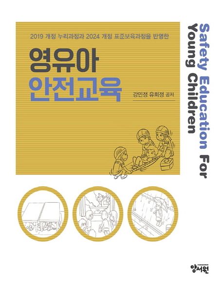 (2019 개정 누리과정과 2024 개정 표준보육과정을 반영한) 영유아 안전교육 = Safety education for young children