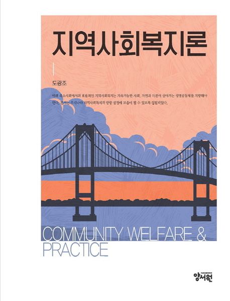지역사회복지론 = Community welfare & practice