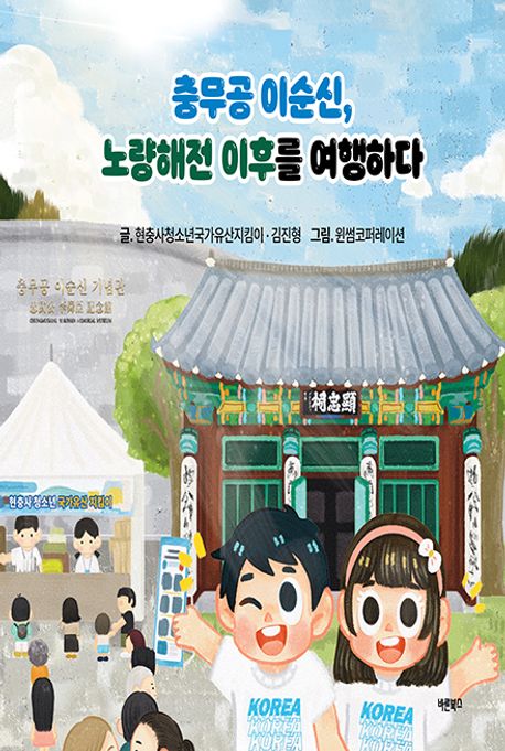 충무공 이순신, 노량해전 이후를 여행하다