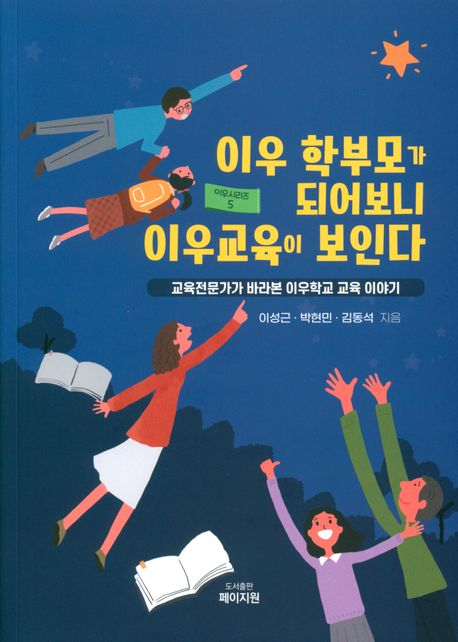 이우 학부모가 되어보니 이우교육이 보인다 : 교육전문가가 바라본 이우학교 교육 이야기