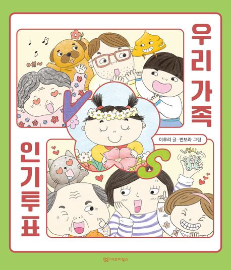 우리 가족 인기투표