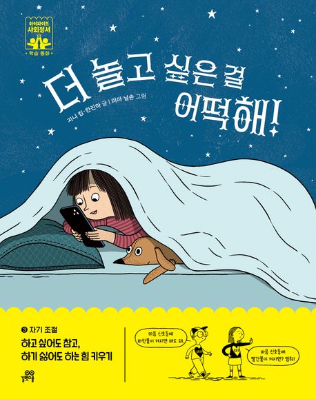 더 놀고 싶은 걸 어떡해!