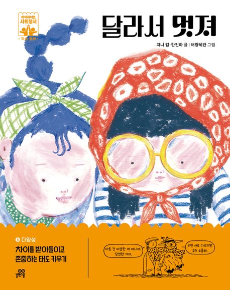 달라서 멋져