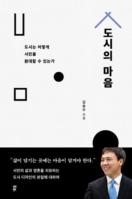 도시의 마음 : 도시는 어떻게 시민을 환대할 수 있는가 