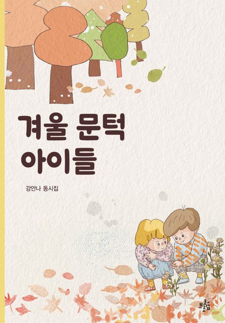 겨울 문턱 아이들 : 강안나 동시집