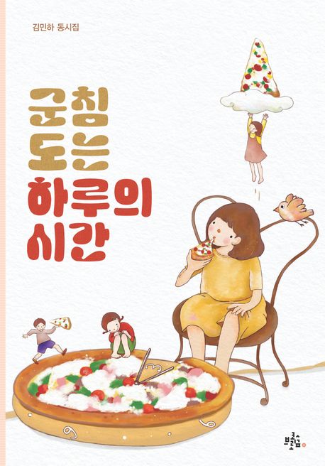 군침 도는 하루의 시간 : 김민하 동시집