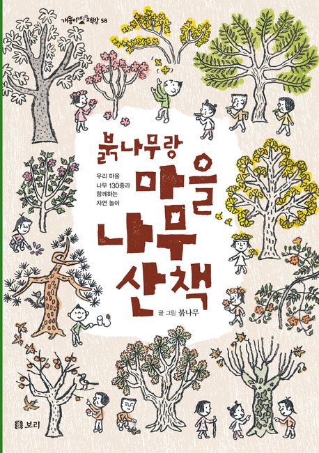 붉나무랑 마을 나무 산책 : 우리 마을 나무 130종과 함께하는 자연놀이