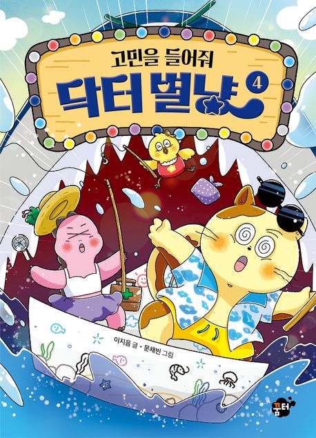 고민을 들어줘 닥터별냥. 4