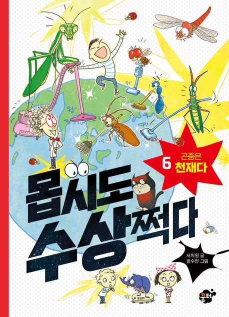 몹시도 수상쩍다. 6, 곤충은 천재다