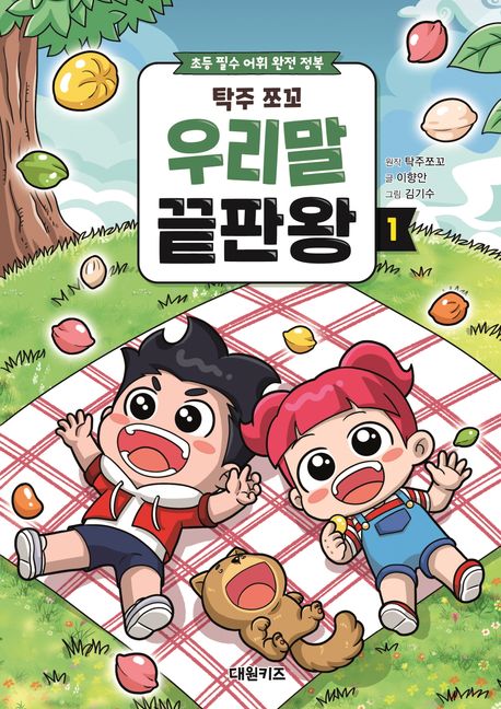 (탁주 쪼꼬) 우리말 끝판왕 : 초등 필수 어휘 완전 정복. 1-3