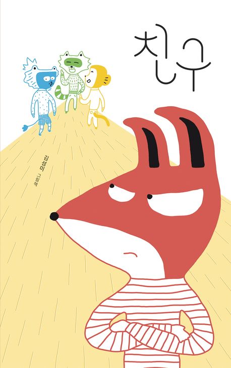 친구 : 김성미 그림책