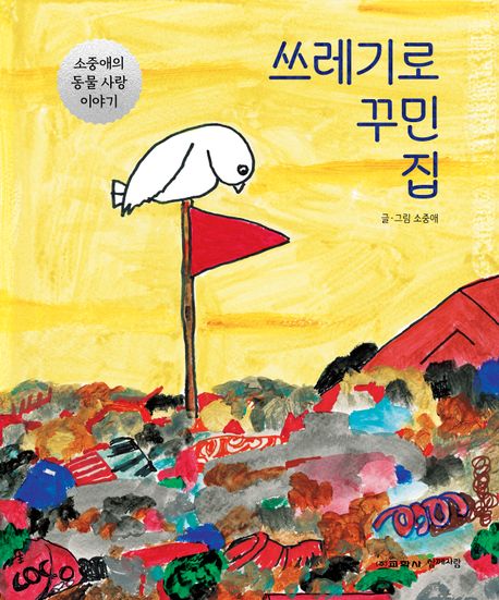 쓰레기로 꾸민 집 : 소중애의 동물 사랑 이야기