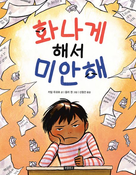 화나게 해서 미안해