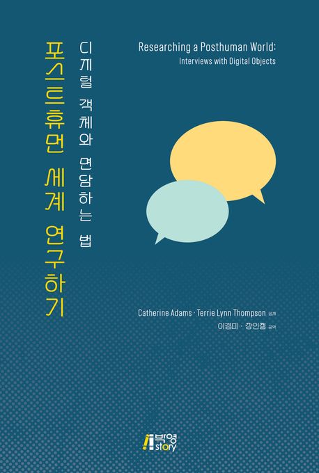 포스트휴먼 세계 연구하기 : 디지털 객체와 면담하는 법