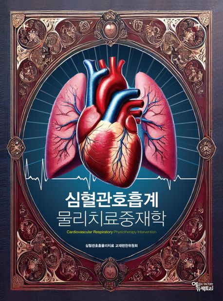 심혈관호흡계 물리치료중재학 = Cardiovascular respiratory physiotherapy intervention