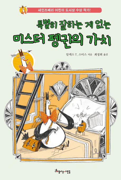 (특별히 잘하는 게 없는) 미스터 펭귄의 가치