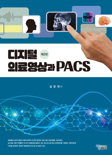 디지털 의료영상과 PACS