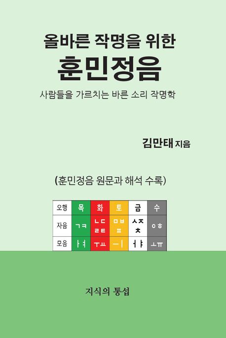 (올바른 작명을 위한) 훈민정음 : 사람들을 가르치는 바른 소리 작명학 : 훈민정음 원문과 해석 수록