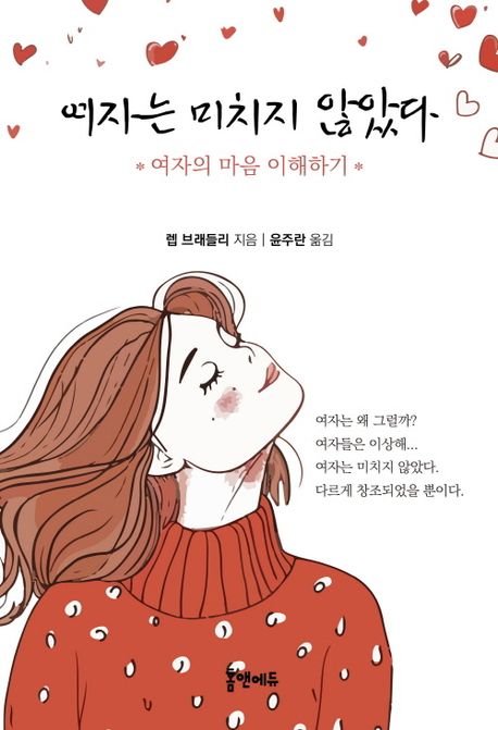 여자는 미치지 않았다 : 여자의 마음 이해하기