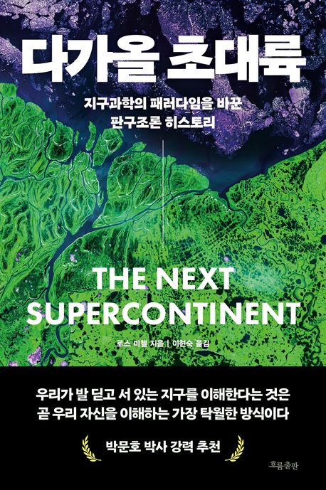 다가올 초대륙 : 지구과학의 패러다임을 바꾼 판구조론 히스토리