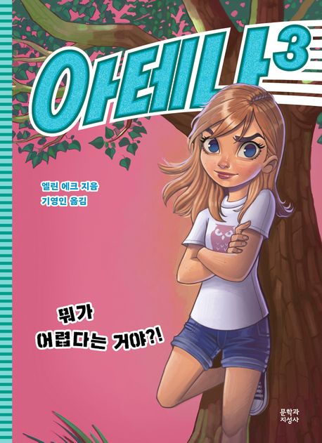 아테나. 3, 뭐가 어렵다는 거야?!