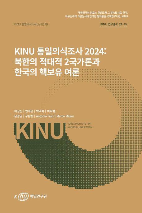 KINU 통일의식조사, 2024 : 북한의 적대적 2국가론과 한국의 핵보유 여론
