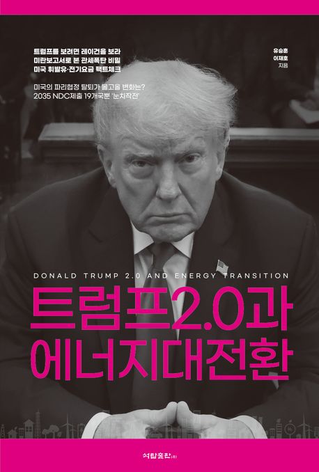 트럼프 2.0과 에너지대전환 = Donald Trump 2.0 and energy transition