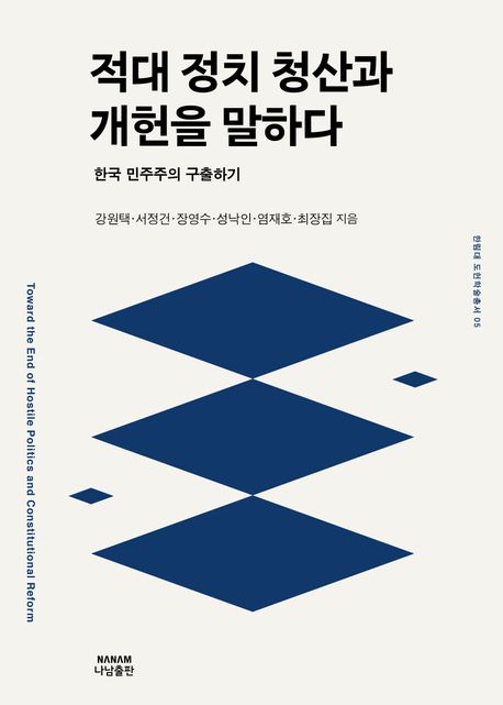 적대 정치 청산과 개헌을 말하다 : 한국 민주주의 구출하기 = Toward the end of hostile politics and constitutional reform : reviving Korean democracy