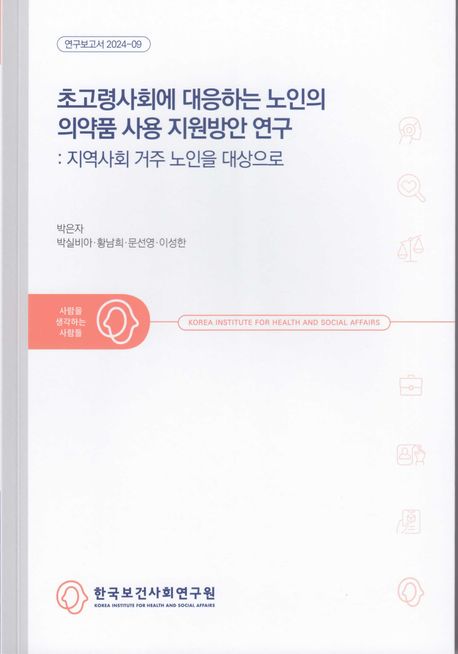 초고령사회에 대응하는 노인의 의약품 사용 지원방안 연구 : 지역사회 거주 노인을 대상으로