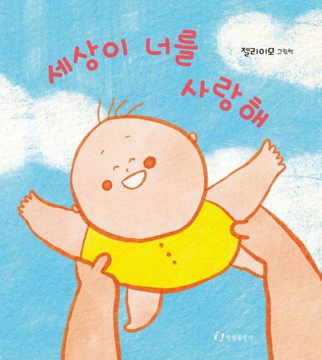 세상이 너를 사랑해 : 젤리이모 그림책