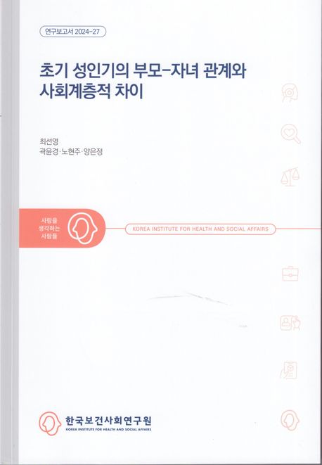 초기 성인기의 부모-자녀 관계와 사회계층적 차이
