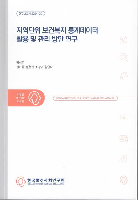 지역단위 보건복지 통계데이터 활용 및 관리 방안 연구