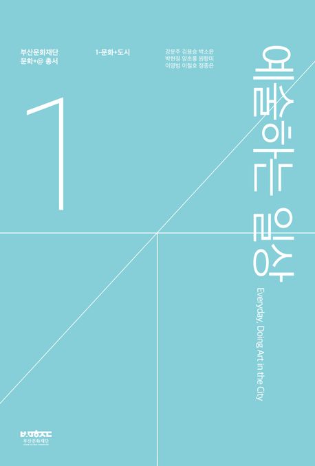 예술하는 일상 = Everyday, doing art in the city