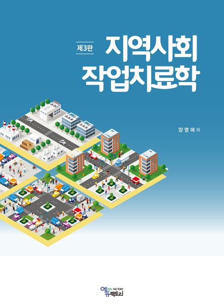 지역사회 작업치료학