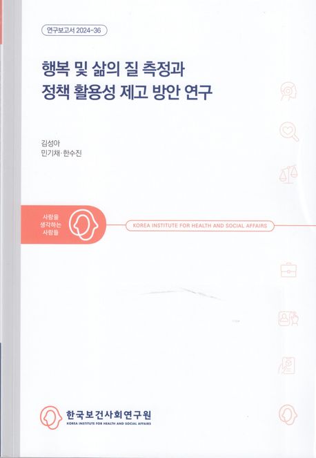 행복 및 삶의 질 측정과 정책 활용성 제고 방안 연구