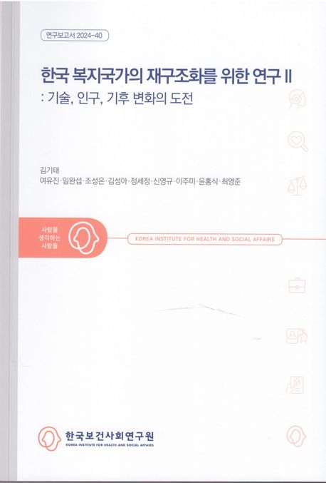 한국 복지국가의 재구조화를 위한 연구. 2, 기술, 인구, 기후 변화의 도전